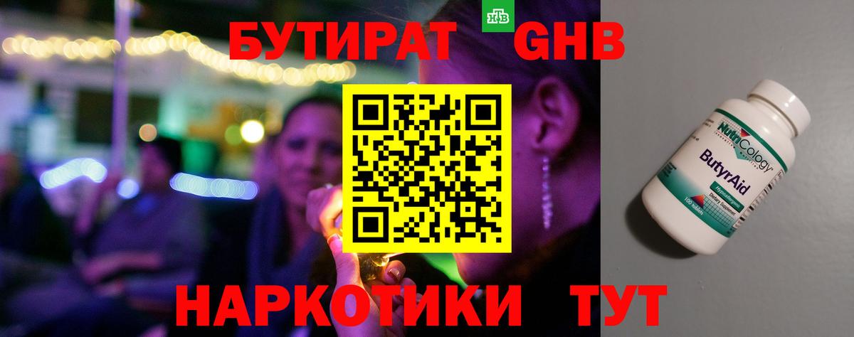 Бутират  Вход с VPN  Волжский  БУТИРАТ бутандиол 