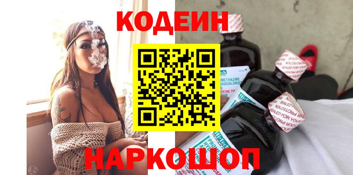 Кодеин напиток Lean (лин) Волжский