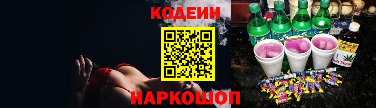 Кодеин напиток Lean (лин)  Вход с VPN  Кодеиновый сироп Lean Purple Drank  Волжский 